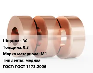 Лента медная 36х0.3 Марка: М1 медная ГОСТ: ГОСТ 1173-2006